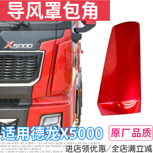 适用陕汽德龙X5000前面板包角导风罩X5000前机盖侧导流板装饰板件