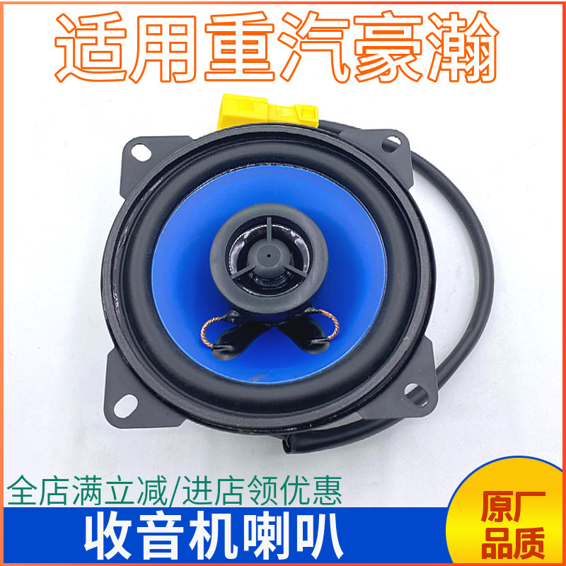 收音机喇叭扬声器重汽豪瀚