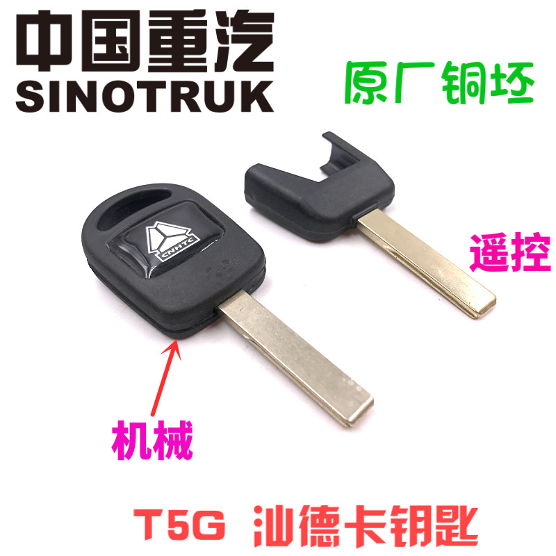 适配豪沃T5G遥控钥匙坯门锁钥匙汕德卡机械钥匙遥控钥匙毛坯配件