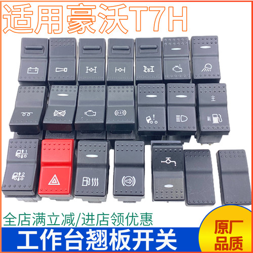 翘板开关灯光取力重汽豪沃