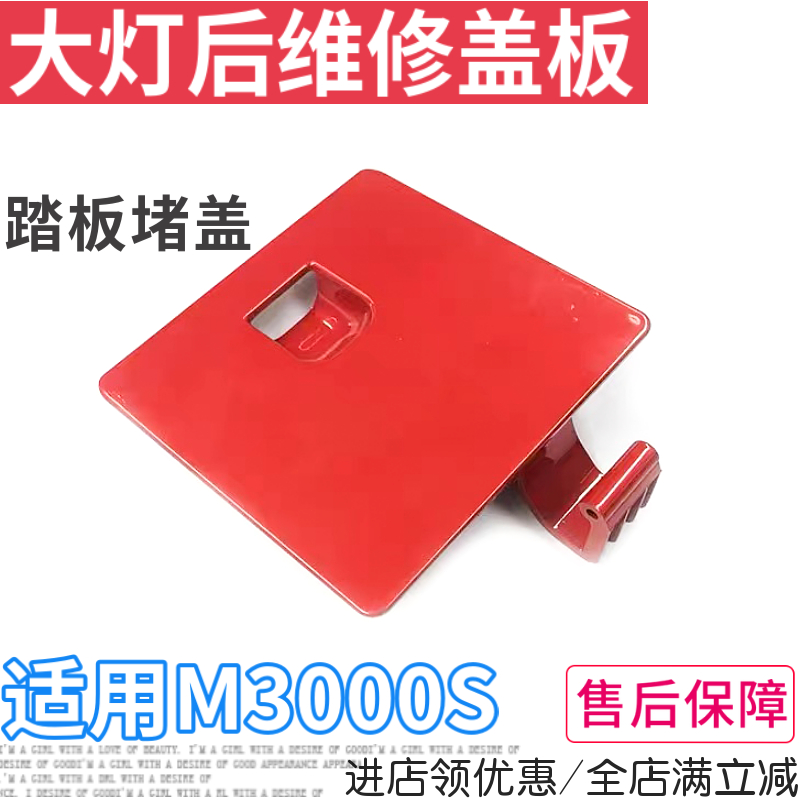 德龙M3000S大灯后维修盖板