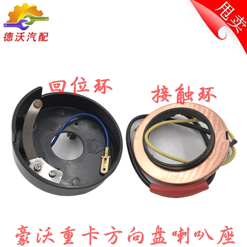 重汽豪沃方向盘喇叭环