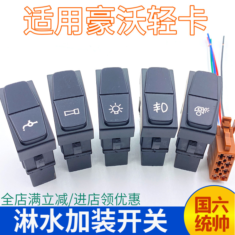 重汽豪沃工作台翘板开关