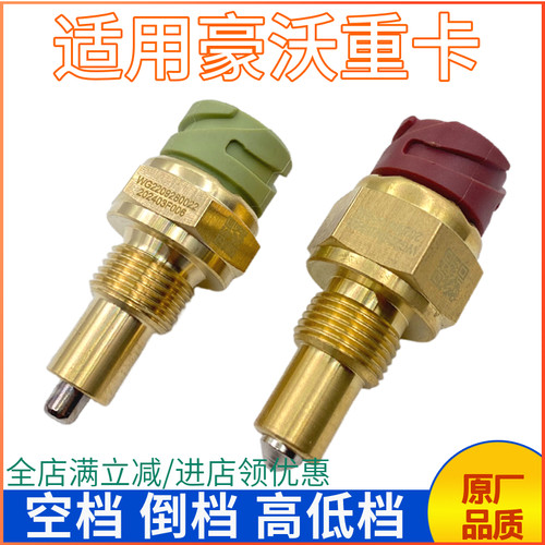 倒档空档感应开关重汽豪沃