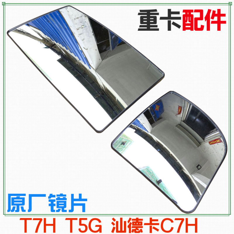 适用于重汽豪沃T7H倒车镜片豪沃T5G汕德卡C7H后视镜镜片玻璃配件