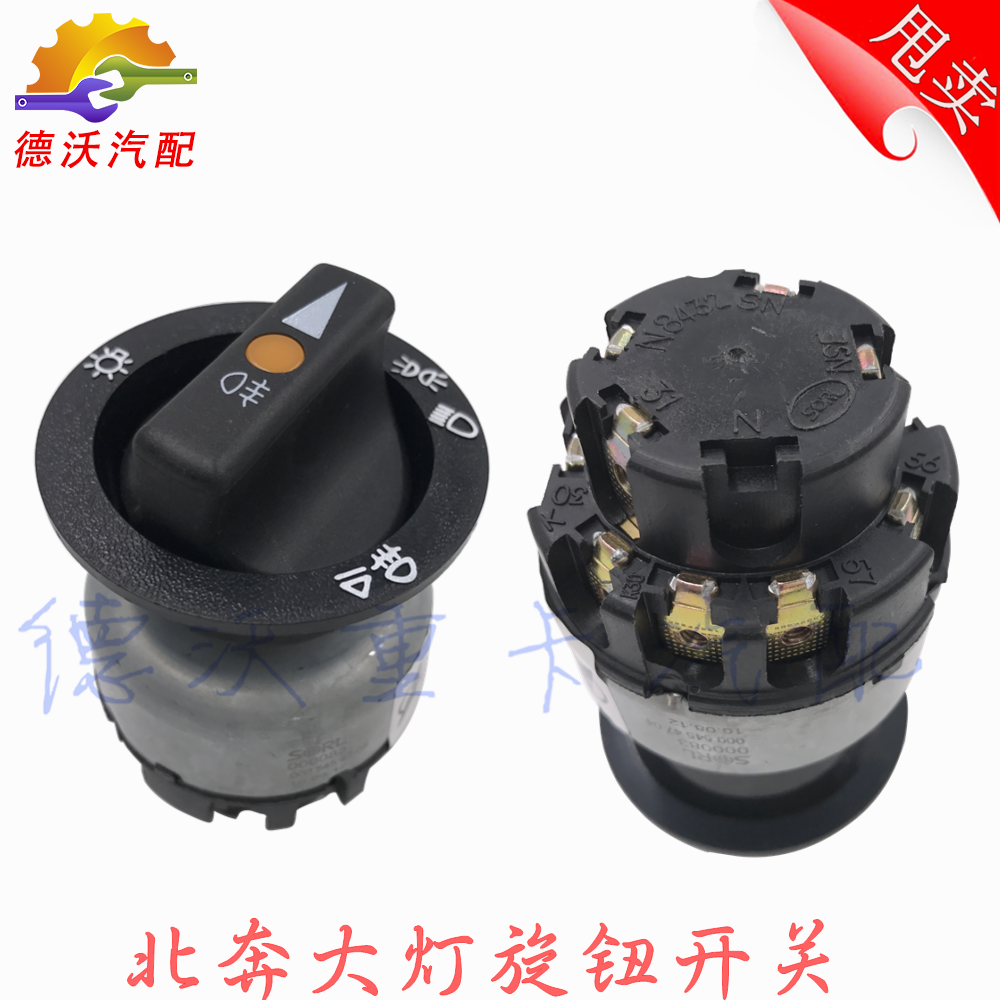 适用北奔大灯旋钮开关v3大灯开关国二国三大灯灯光调节开关配件