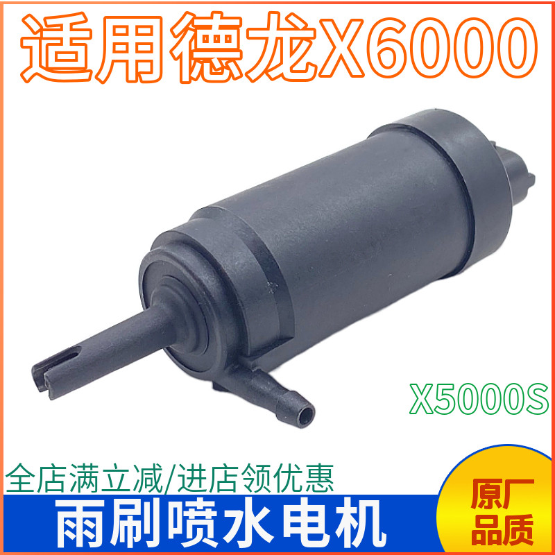 适用陕汽德龙X6000雨刷喷水电机X5000S玻璃水壶雨刮喷水电机泵