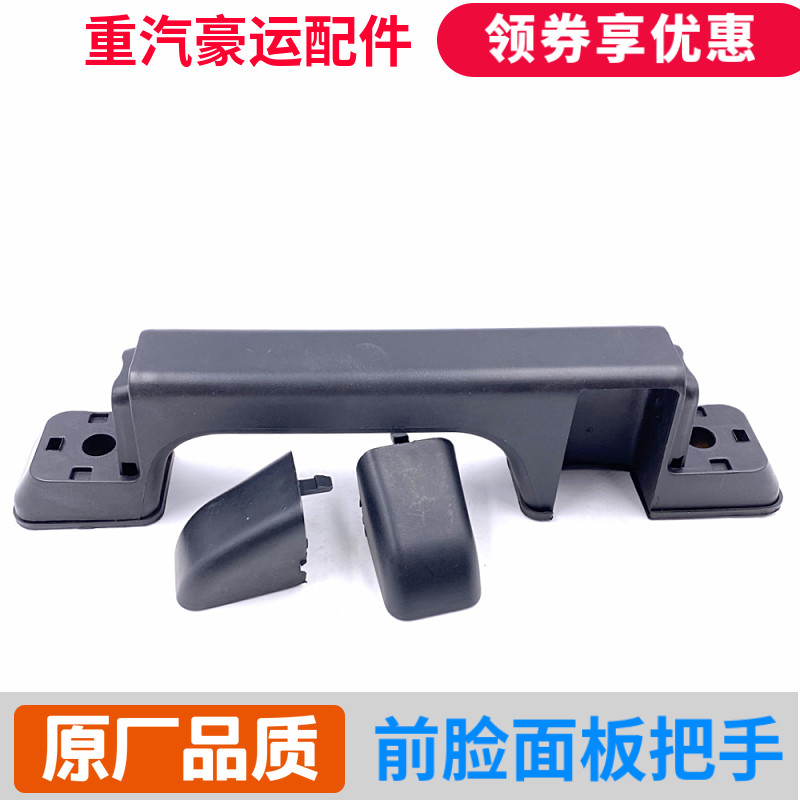 前面板拉手机盖把手重汽豪运