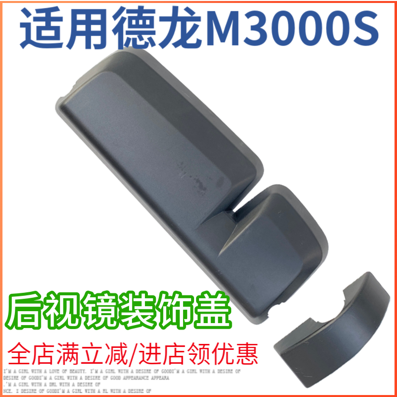 适用陕汽德龙M3000S倒车镜后壳装饰盖新M3000S后视镜杆支架座外盖