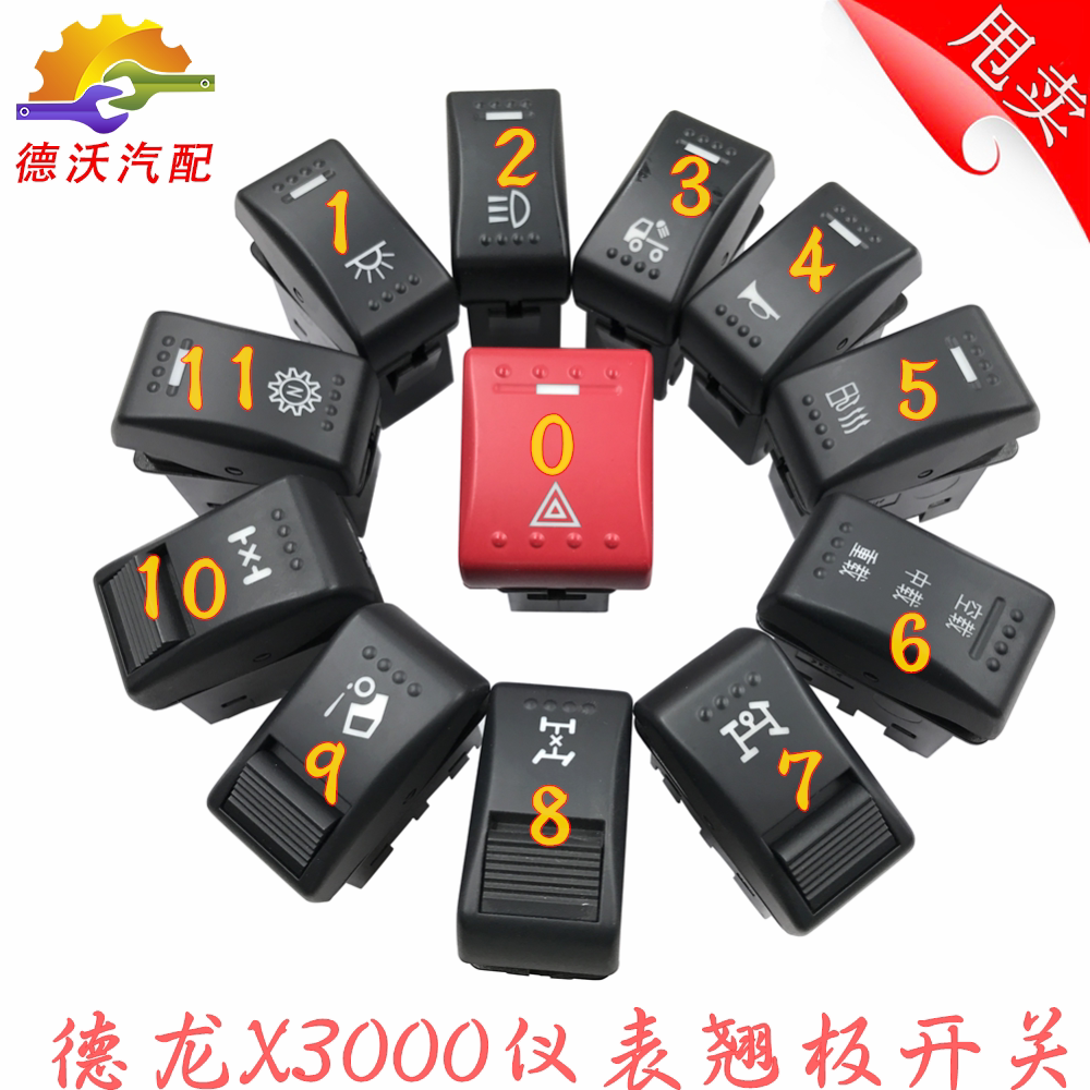 适用于德龙x3000仪表开关x3000灯光淋水加装开关驾驶室翘板开关件