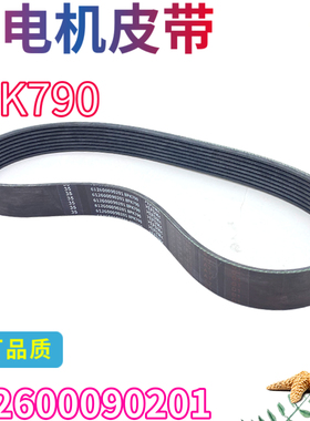 适用陕汽德龙F3000发电机皮带8PK790发动机皮带612600090201皮带