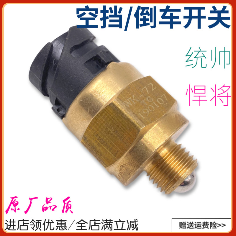 适配重汽豪沃轻卡倒车灯开关统帅