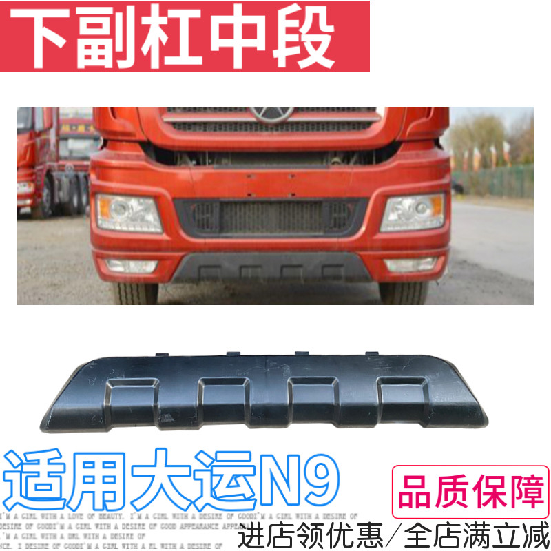大运重卡N9保险杠装饰板