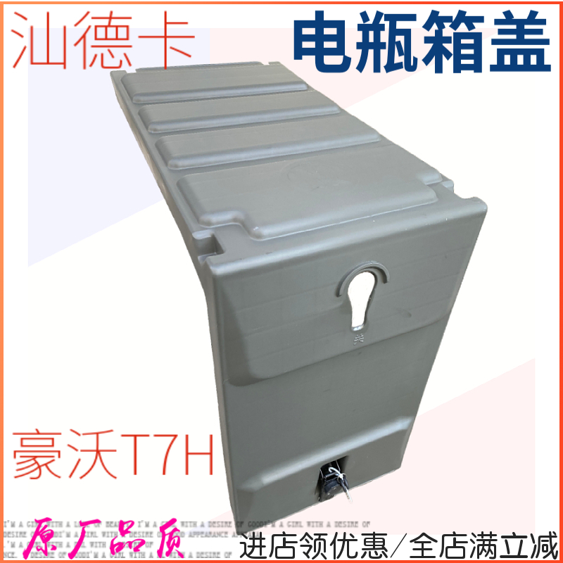 豪沃电瓶盖子T7H汕德卡电瓶盖