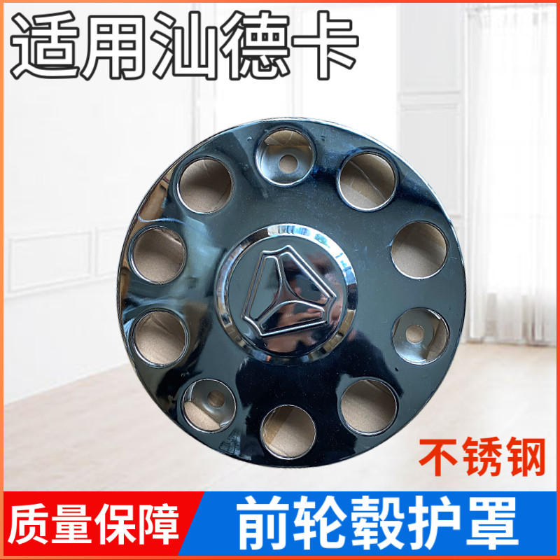 轮毂轮胎护罩重汽汕德卡