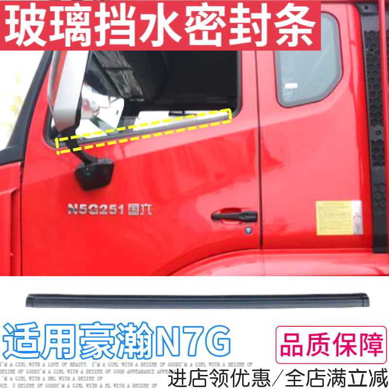 重汽豪瀚车门玻璃挡水密封条