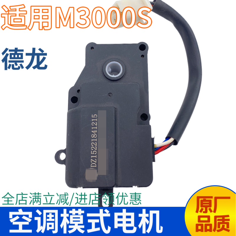 德龙M3000S空调模式电机