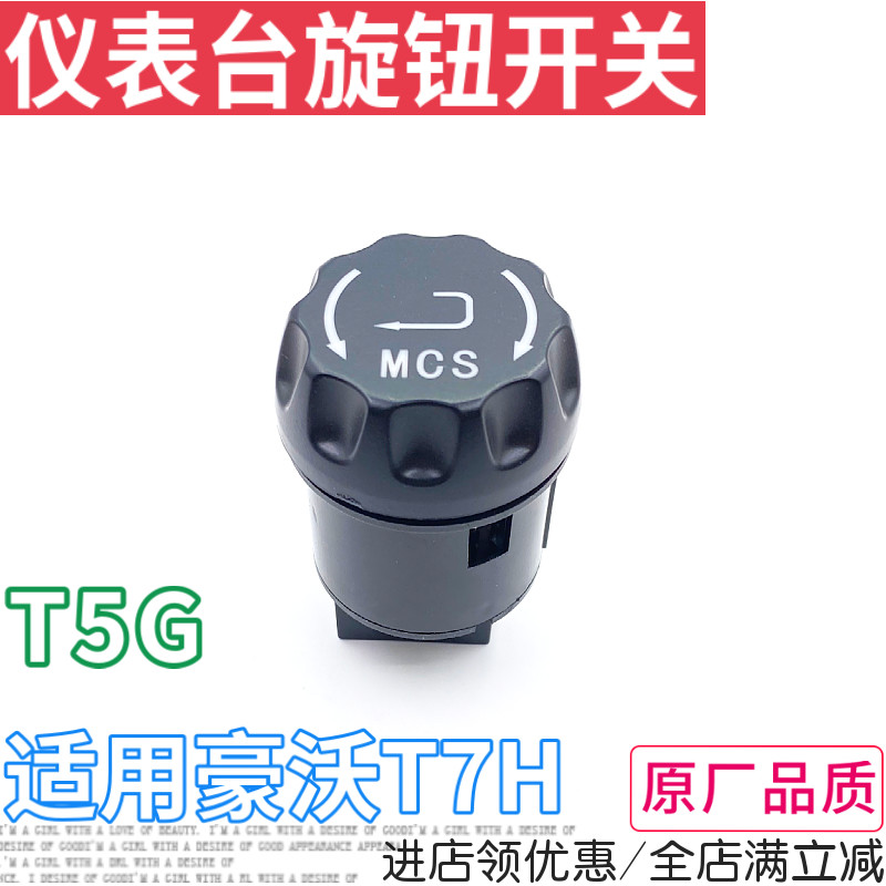 适用重汽豪沃t7h仪表台mcs旋钮开关t5gtx汕德卡工作台mcs调节开关