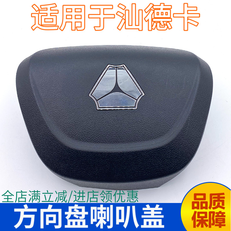 重汽汕德卡方向盘喇叭盖