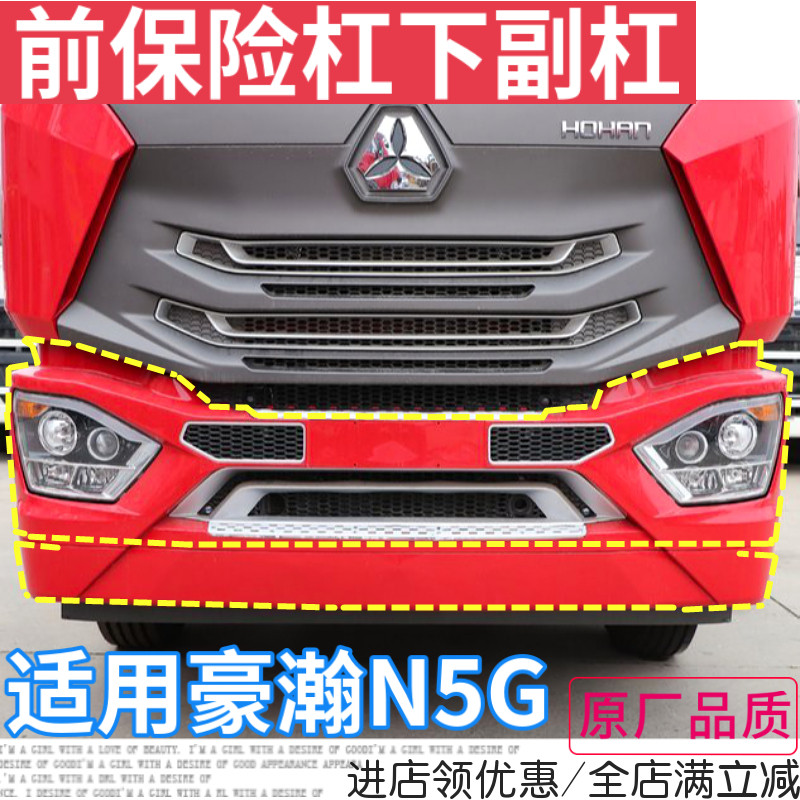 适用重汽豪瀚n7g前保险杠 n5g保险杠下护杠副杠下部n7w防撞杠护板