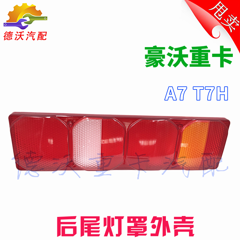 适用豪沃后尾灯A7后尾灯外壳T7H后尾灯刹车转向灯外壳装饰罩配件