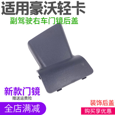 适配重汽豪沃轻卡车门镜后盖统帅悍将G5X右侧补盲下视镜后壳罩件