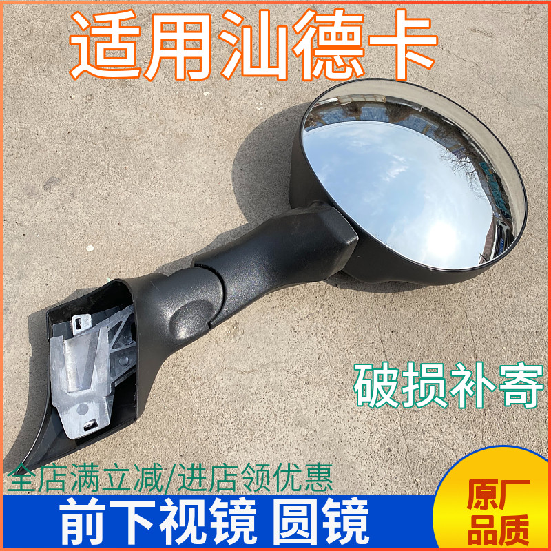 汕德卡车头前下视镜圆镜