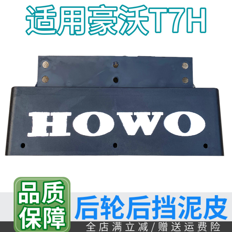 重汽豪沃T7H后轮挡泥皮
