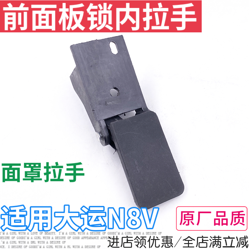 大运N8V前机盖面罩锁内拉手