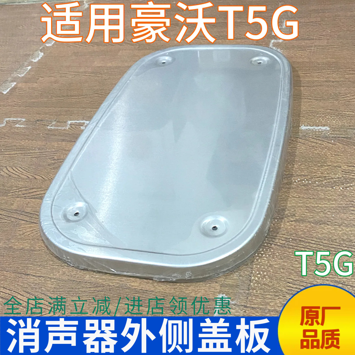 豪沃T5G消声器盖板外罩