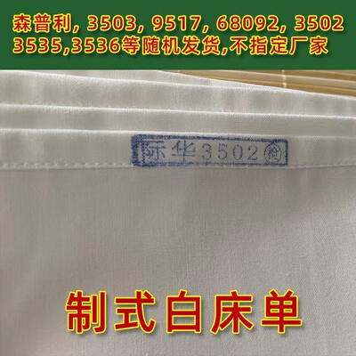 3502棉中国宿舍白酒店医院床单