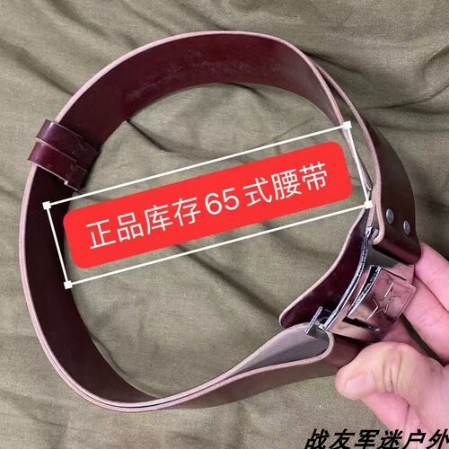 正品65式外腰带怀旧收藏老货