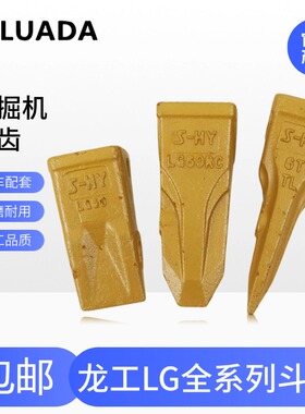 龙工60 65 75 85 95 135 150 205 225挖掘机斗齿6T/8T挖机牙齿根
