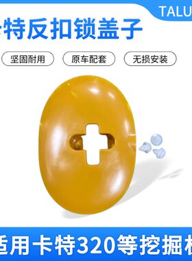 适用卡特312/320/323/325/336B/C/D挖掘机反扣锁定位锁盖装饰盖子