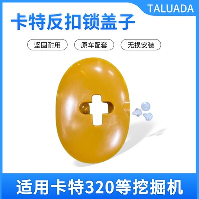 适用卡特312/320/323/325/336B/C/D挖掘机反扣锁定位锁盖装饰盖子