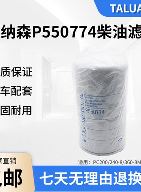 唐纳森P550774适用PC200/240-8/360-8MO挖机柴油滤芯600-319-3750