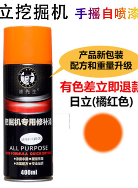 日立60/70/100/120/210/200/240/300挖掘机橙红黄/灰色手摇自喷漆