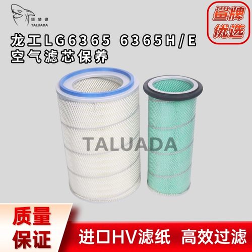 适配龙工LG6365 6365H/E LG6485H 6490挖机空滤空气滤芯保养滤清