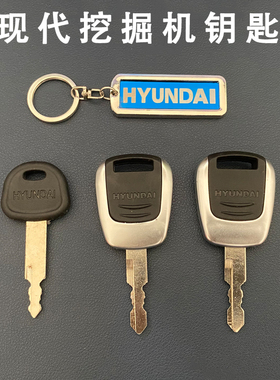 挖掘机 现代R75VS 130 215 225 305-9 375 495VS挖机启动车门钥匙