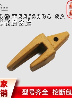 徐工55DA新款60卡特305齿座牙王斗根1U3202挖机斗齿挖掘机配件销