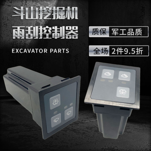 大宇斗山挖掘机DX150 225 260 300 380挖掘机雨刮控制器控制面板