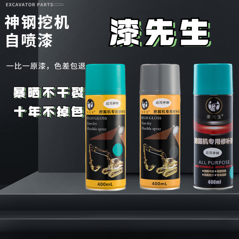 神钢挖掘机油漆修补手喷翻新