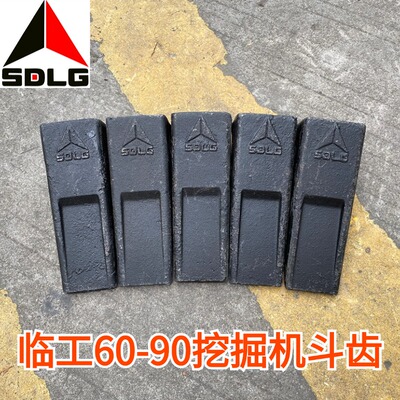 原厂临工60-75-90挖掘机斗齿