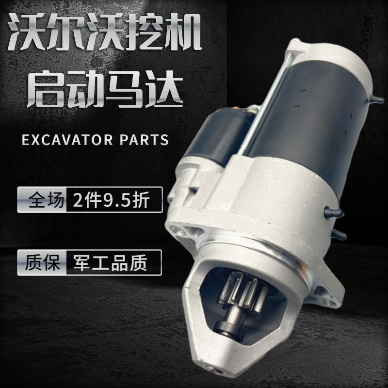 挖掘机配件沃尔沃启动马达