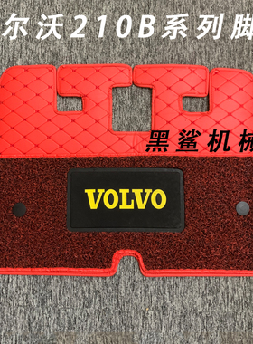 沃尔沃EC210/240/360/480B挖掘机驾驶室脚垫防震款红黑色网红地毯