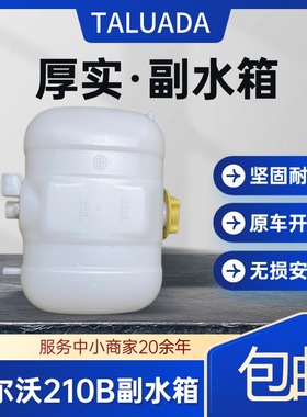 临工220/225/250沃尔沃EC210B/200B/240B/290B挖掘机副水箱副水壶