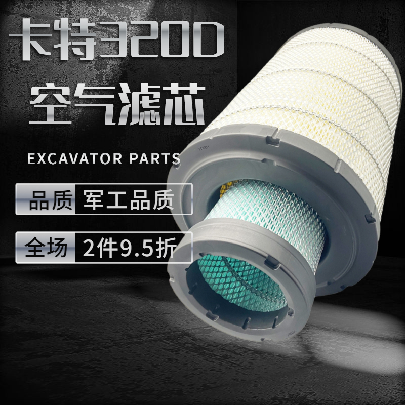 挖掘机配件 卡特E315 318 320 323 330D/D2L挖掘机空气滤芯空气格