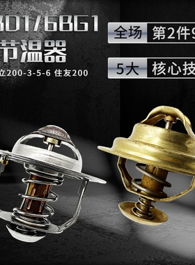 日立ZAX200-3-5-6 住友200挖掘机 6BD1/6BG1五十铃发动机节温器
