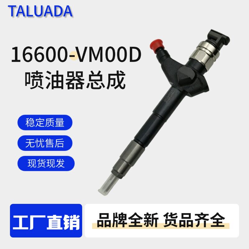 095000-6240喷油器总成16600-VM00D适用于YD25 YD2K2发动机