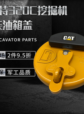 卡特E312C 313 315 320C 326 330挖掘机柴油油箱盖防盗油箱口盖
